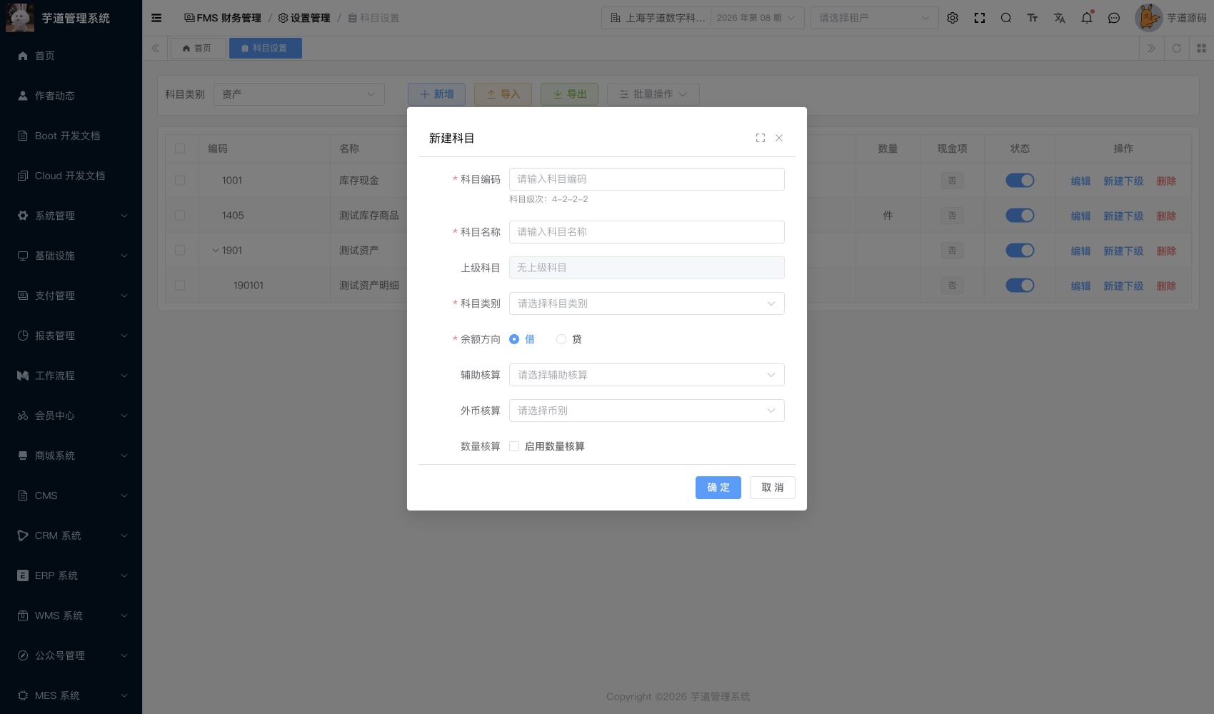 管理后台 - 新增会计科目