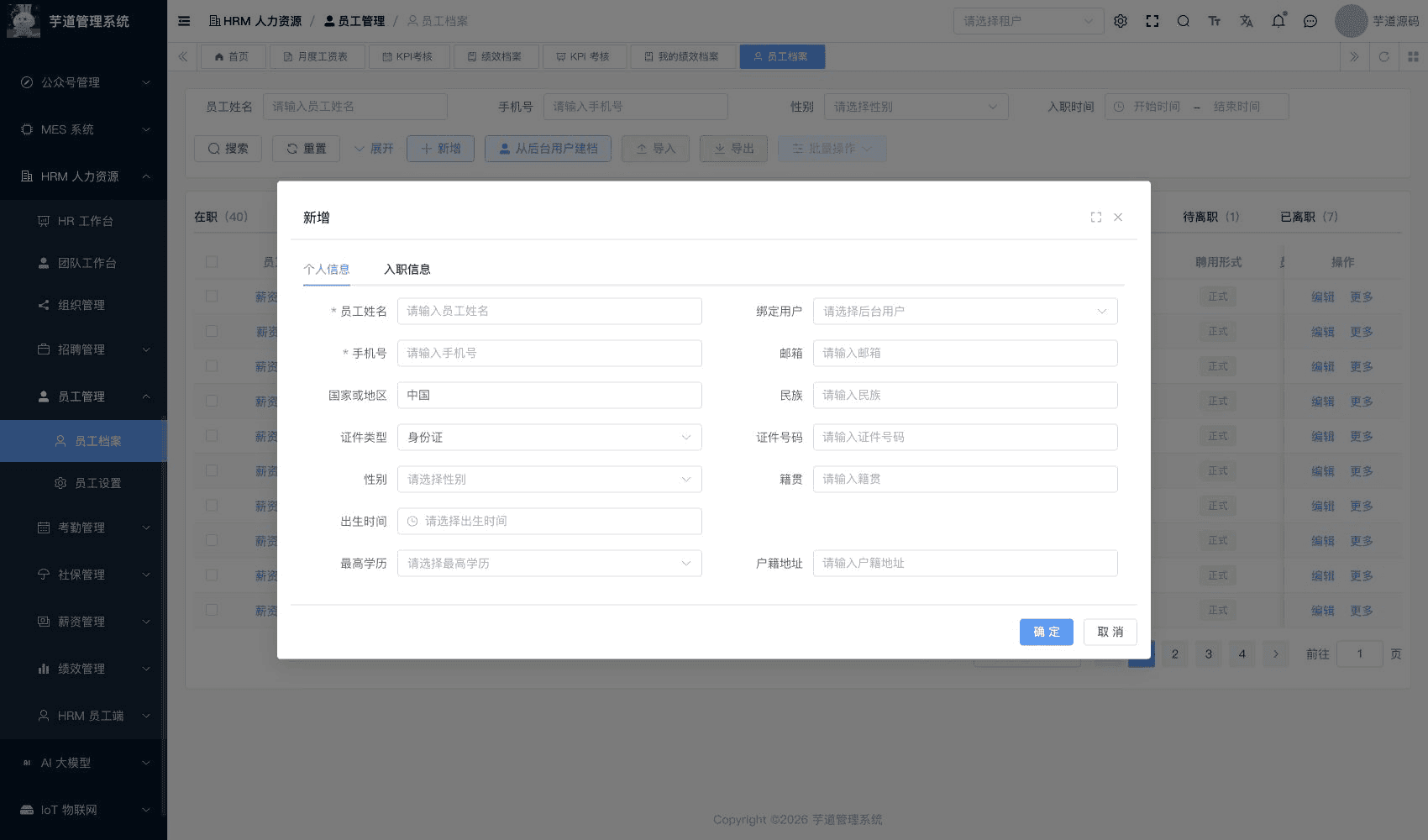 管理后台 - 新增员工