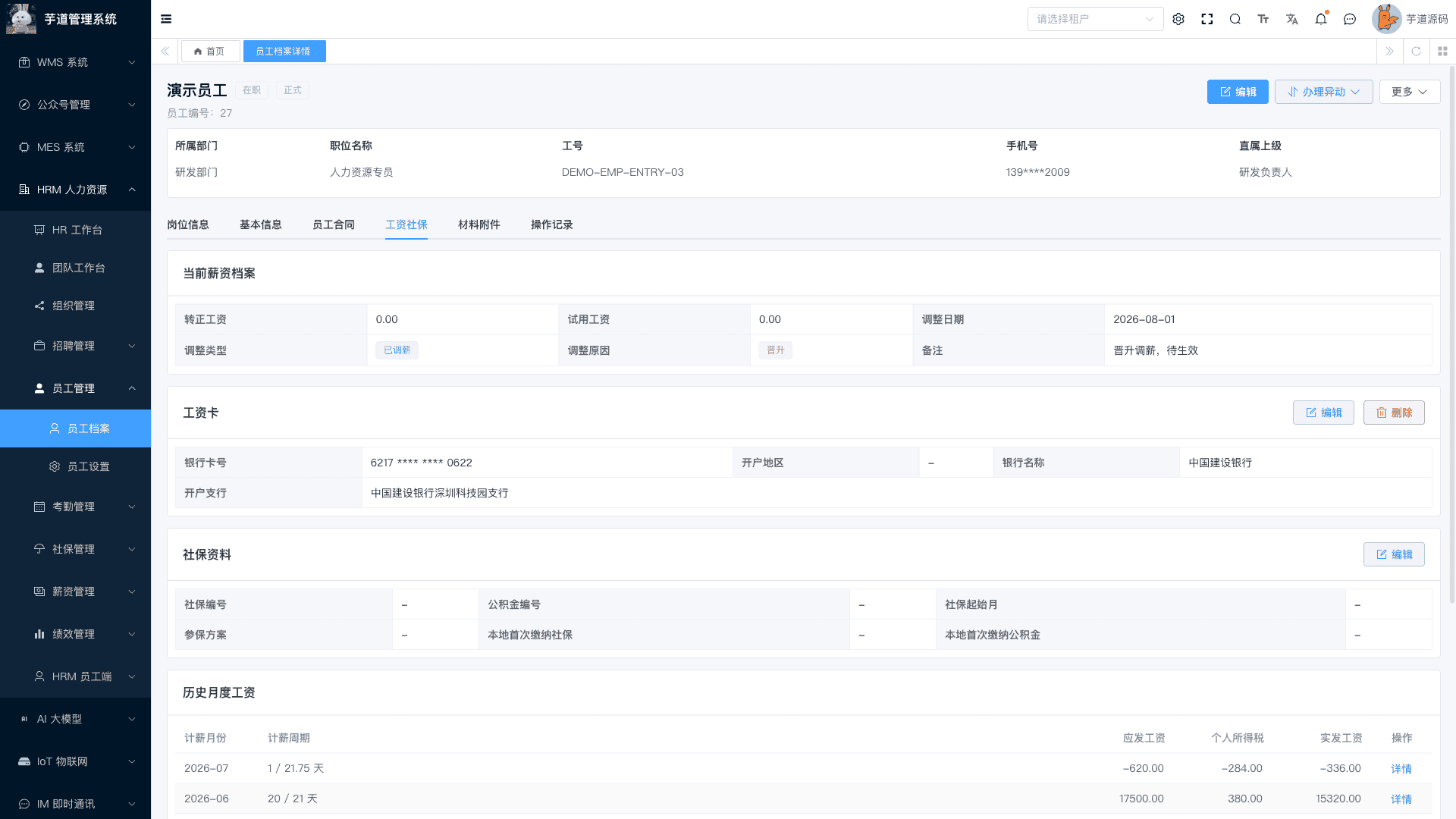 管理后台 - 员工详情 - 工资社保