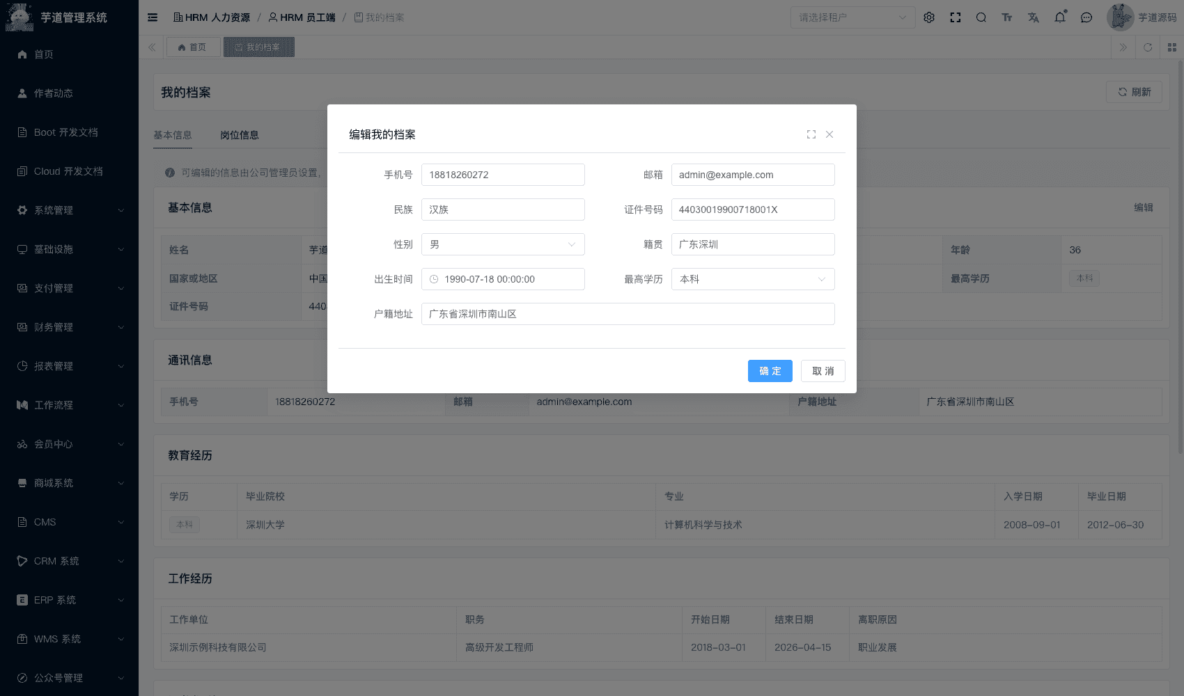 员工端 - 编辑我的档案