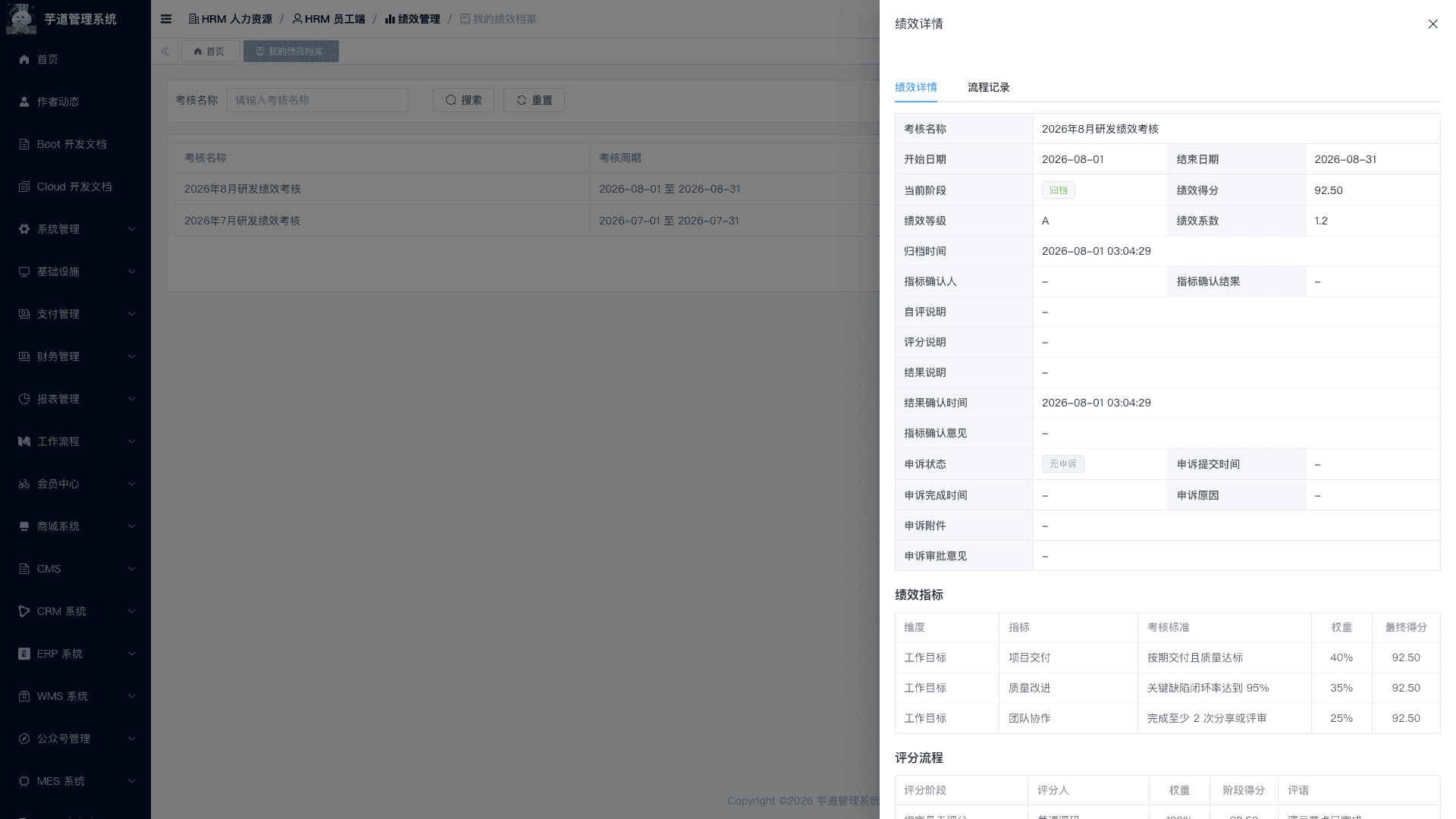 员工端 - 我的绩效档案详情