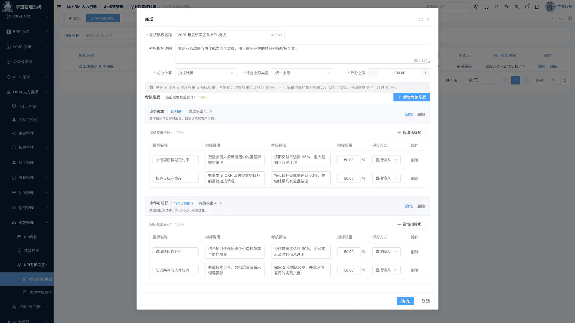 管理后台 - 新增考核指标模板
