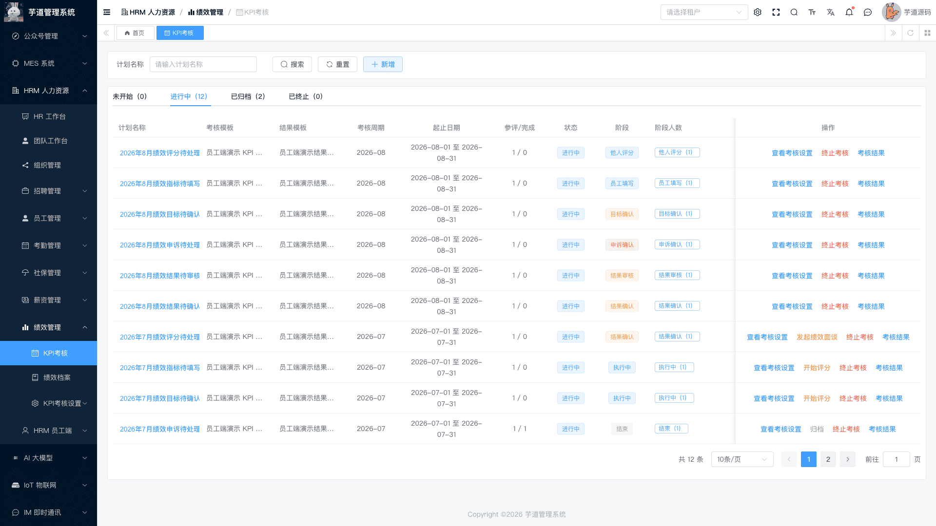 管理后台 - 绩效计划推进操作