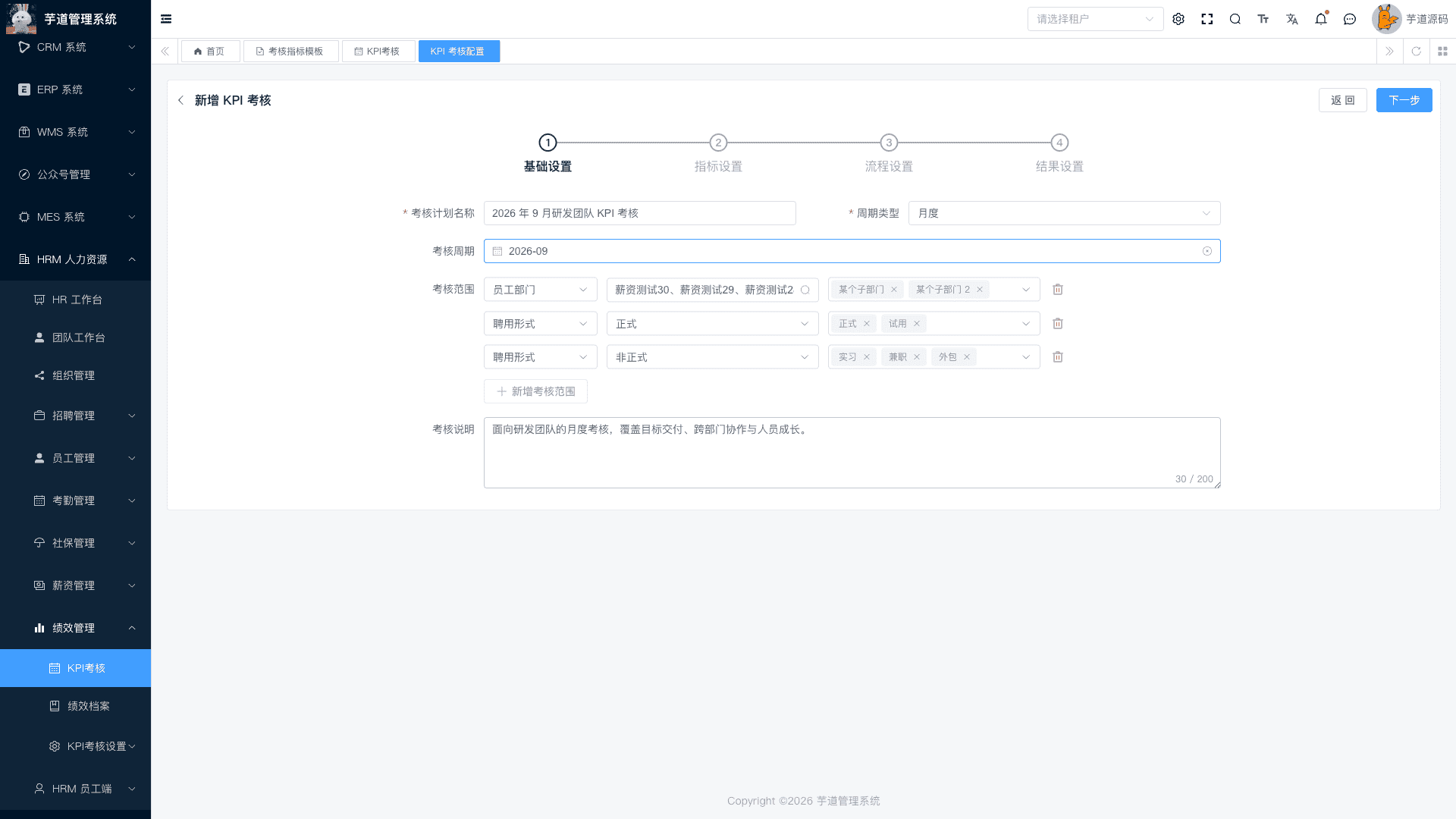 管理后台 - 绩效计划考评范围
