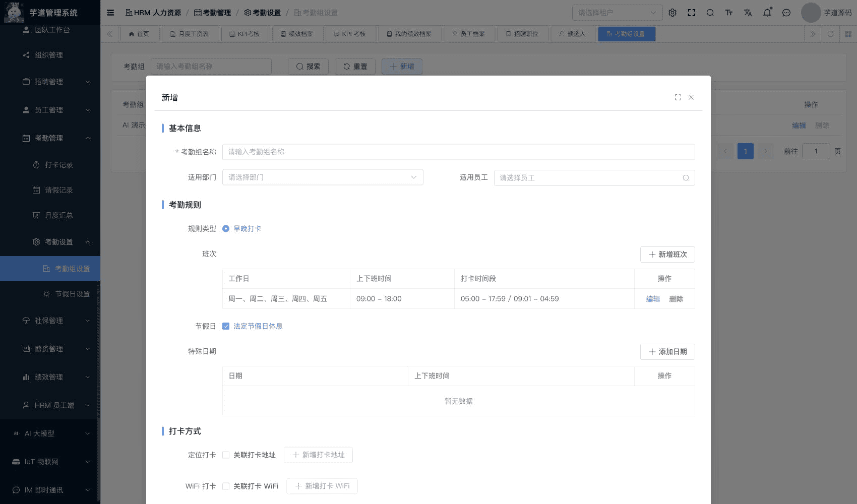 管理后台 - 新增考勤组