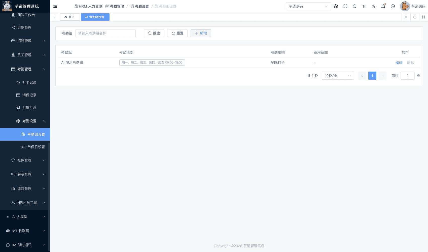 管理后台 - 考勤组
