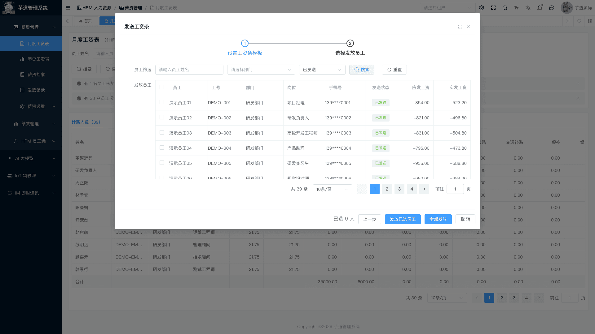 管理后台 - 工资条发放