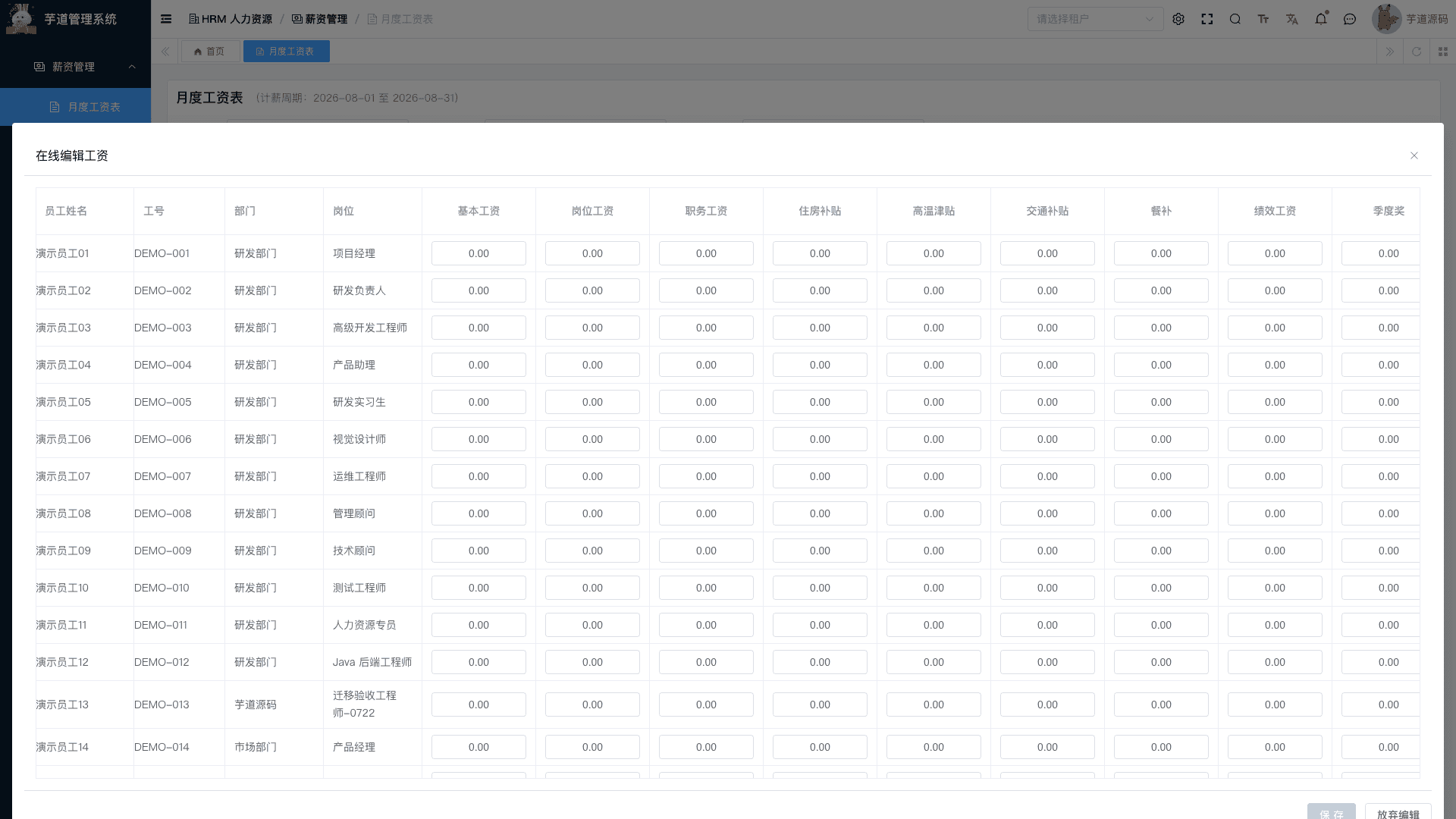 管理后台 - 月度工资在线编辑