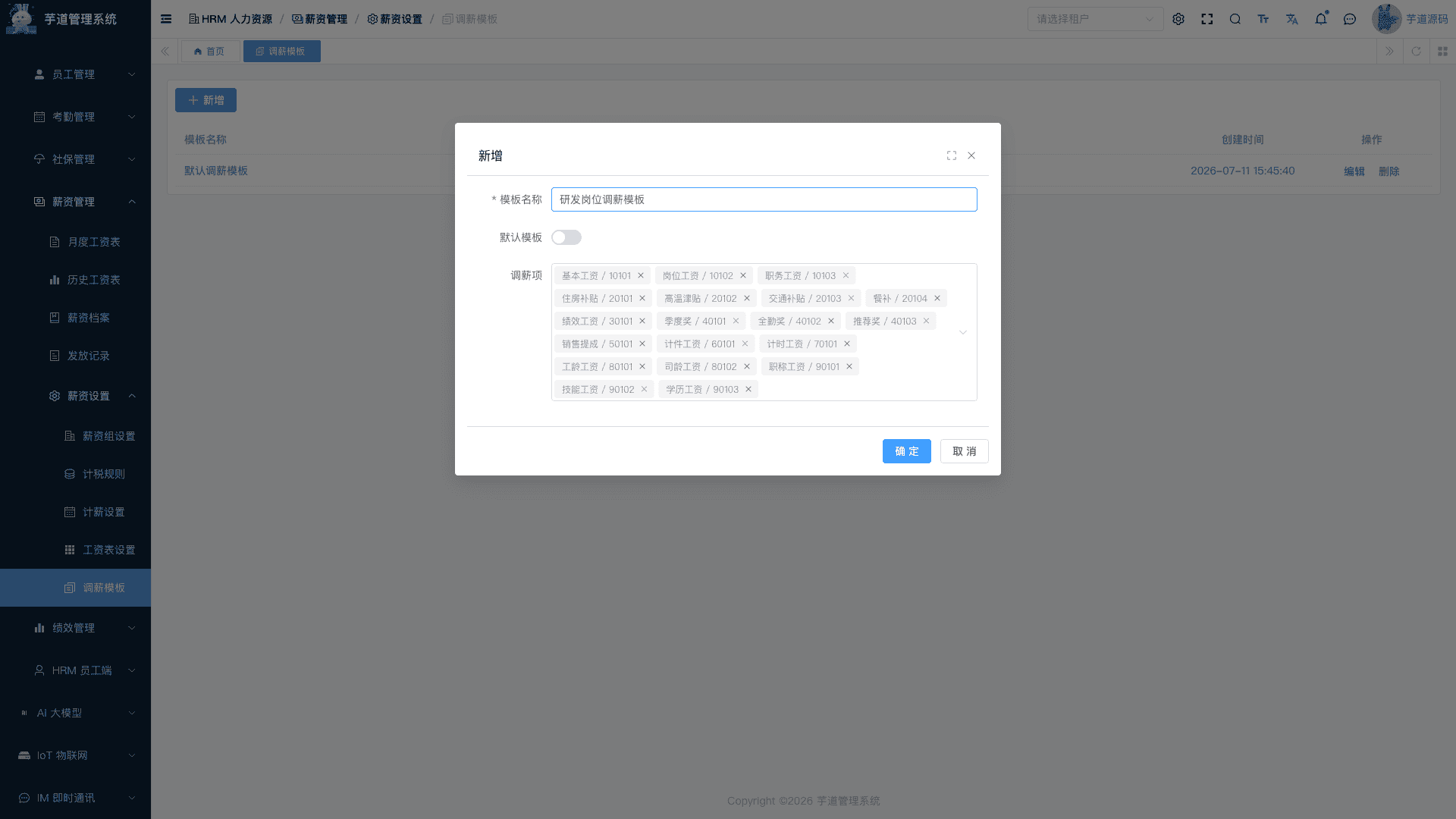 管理后台 - 新增调薪模板