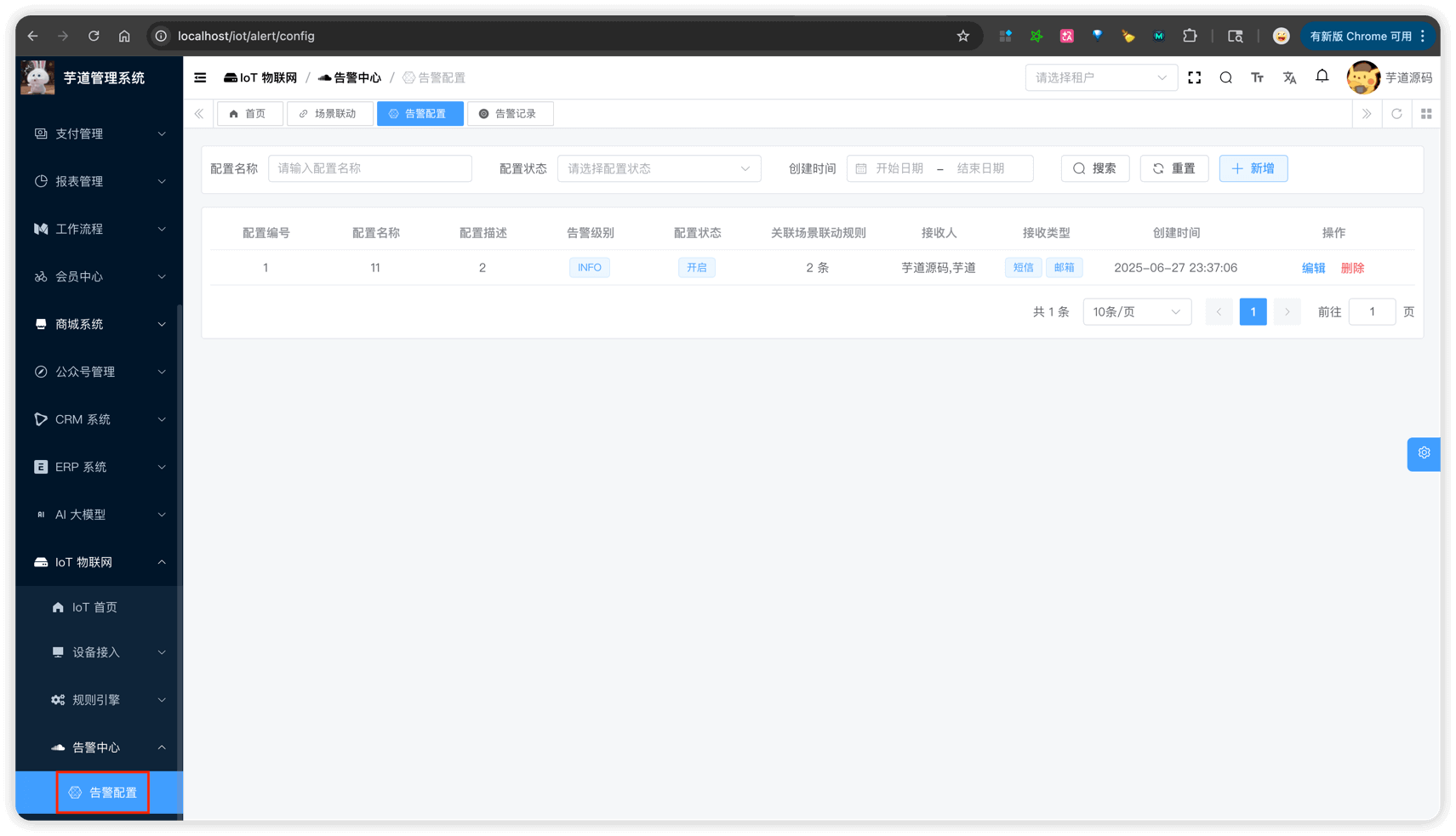 管理后台 - 告警配置列表