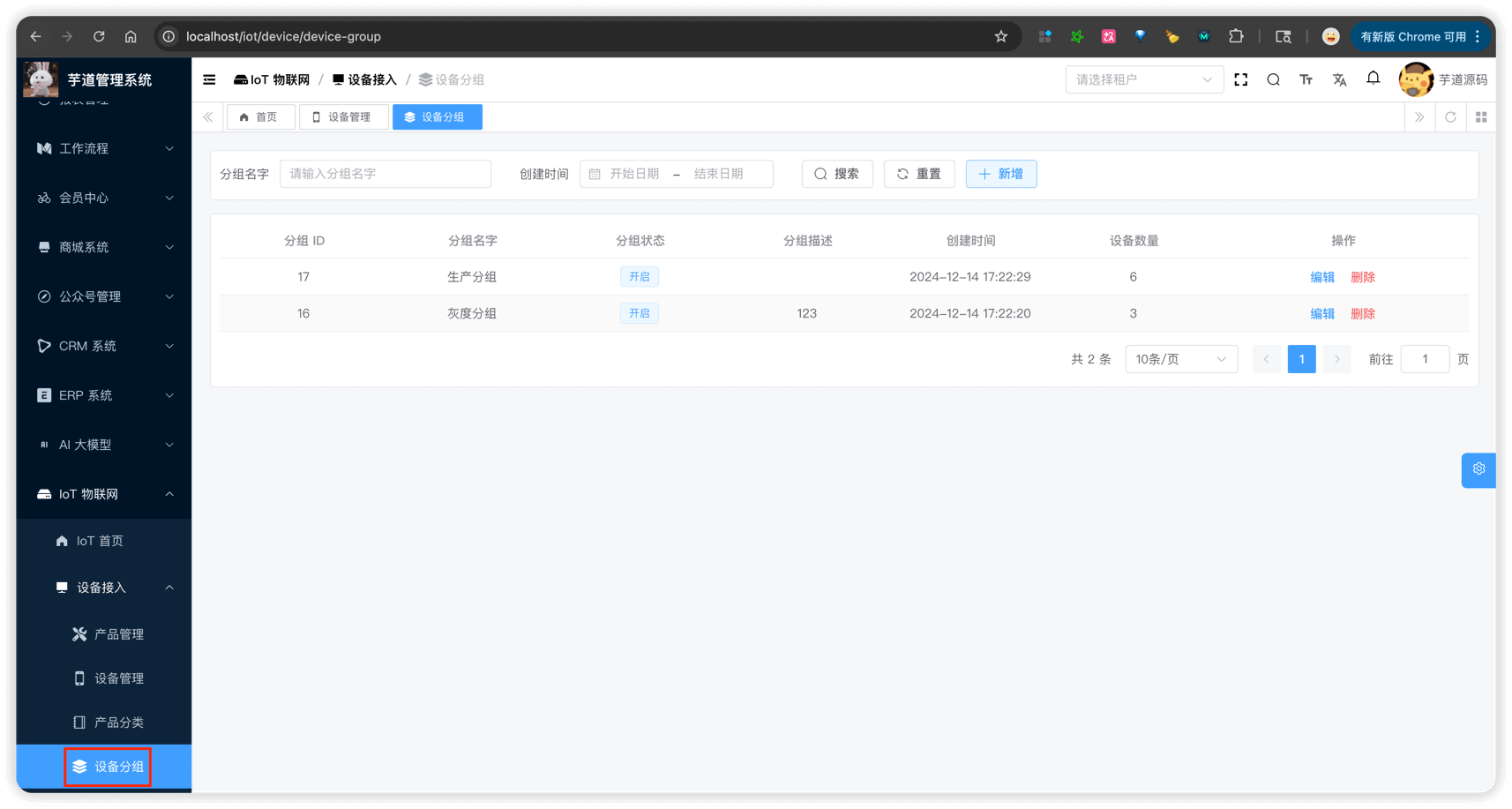 管理后台 - 设备分组