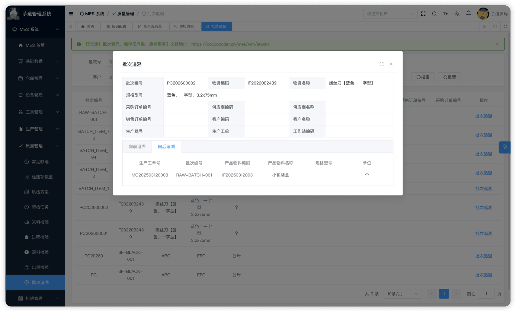 管理后台 - 批次详情(反向追溯)